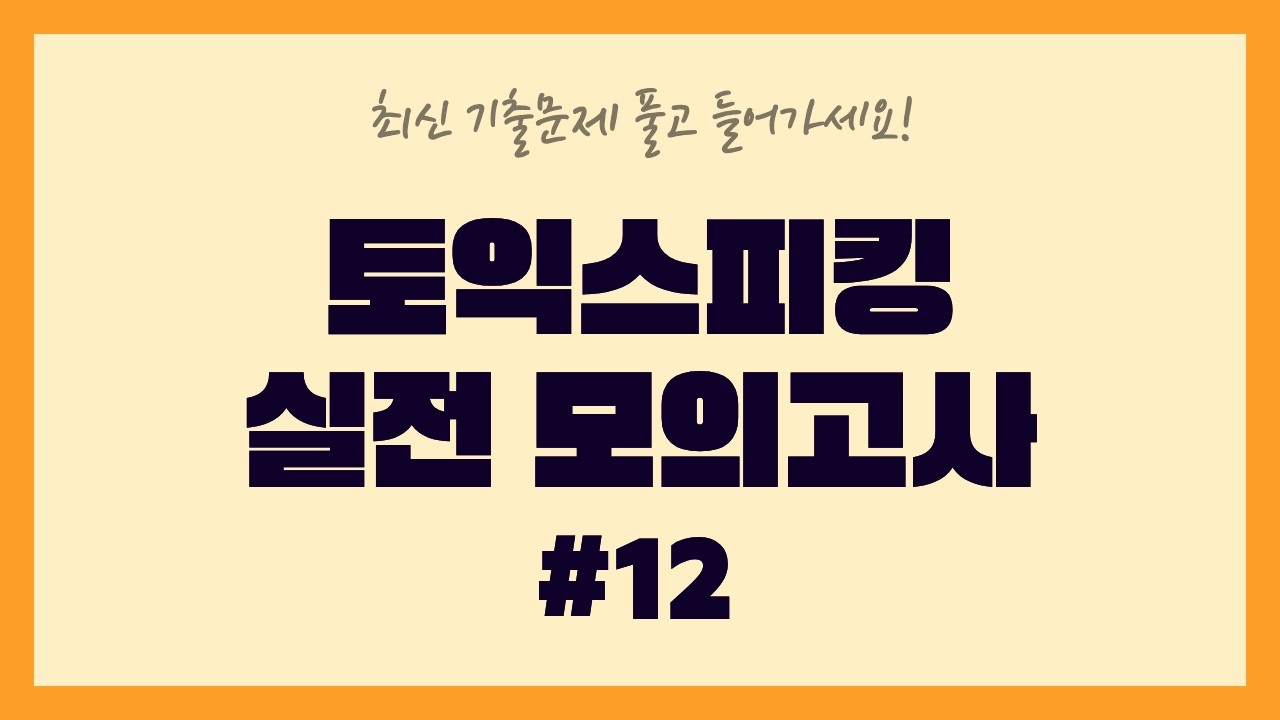 🔥 토익스피킹 실전모의고사 12회 | 최신 기출문제 풀고 들어가세요🤫