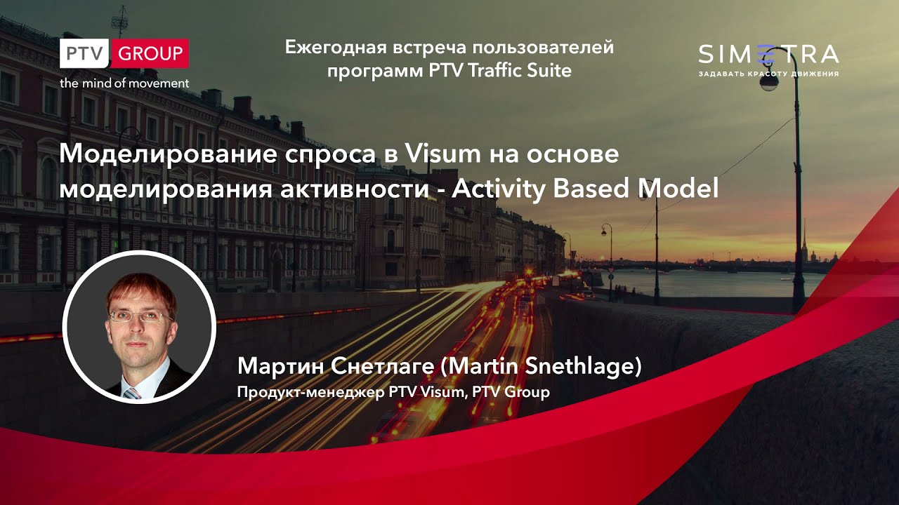 PTV Visum. Моделирование спроса на основе моделирования активности - Activity Based Model.