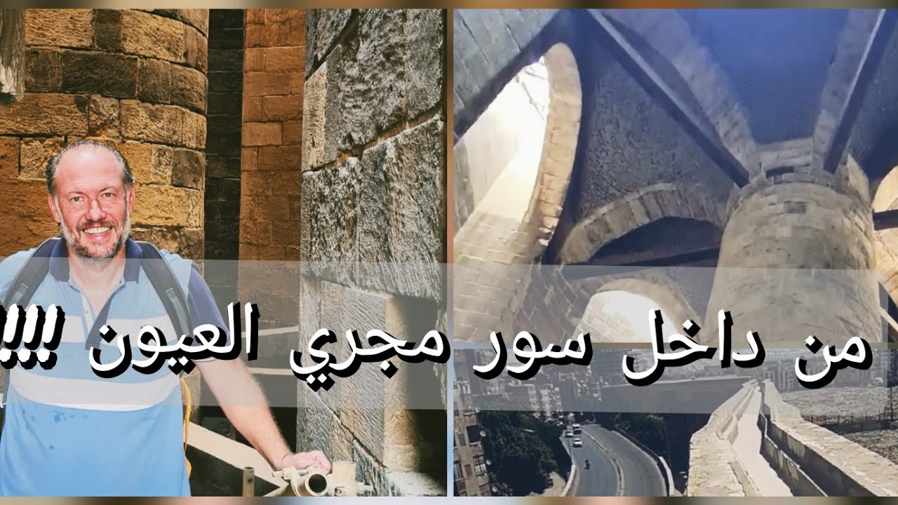 لأول مرة(من داخل)من فوق ومن تحت(سور مجري العيون)كيف كان يصعد الماءإلي القلعة؟ Water wheels of Cairo