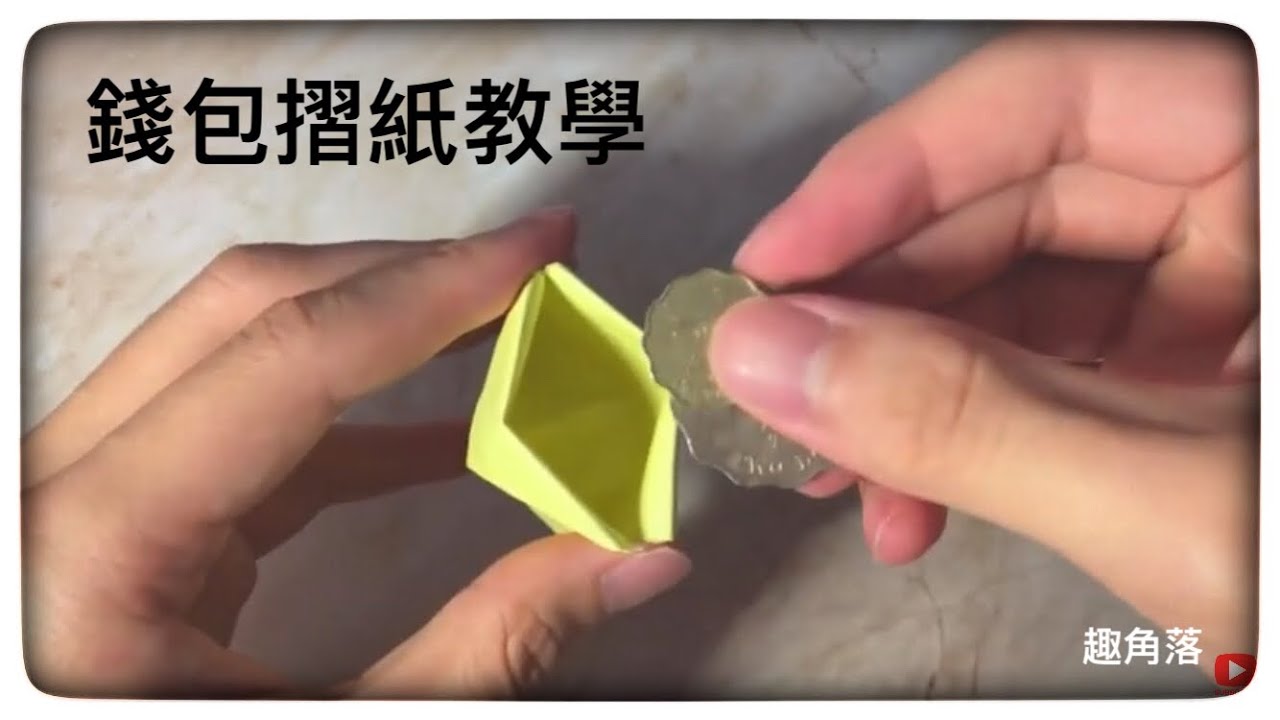 摺紙簡單教學|迷你錢包|origami wallet tutorial