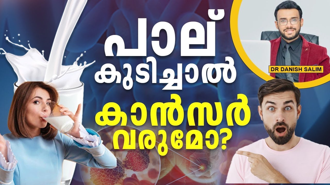 1825: പാൽ കുടിച്ചാൽ ആരോഗ്യ പ്രശ്നങ്ങൾ? | Milk- Health Problems