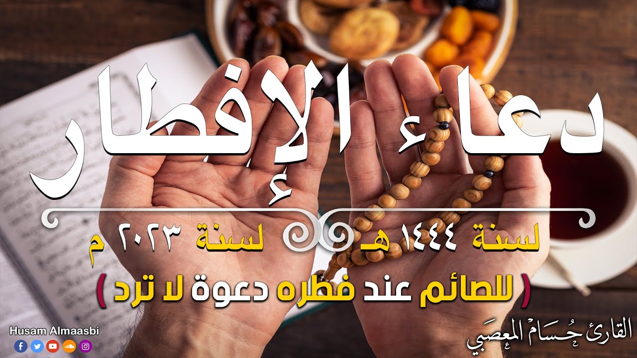 دعاء قبل الافطار✨.. دعاء الصائم قبل الافطار ||للصائم عند فطره دعوة لاترد❤||القارئ حسام المعصبي !