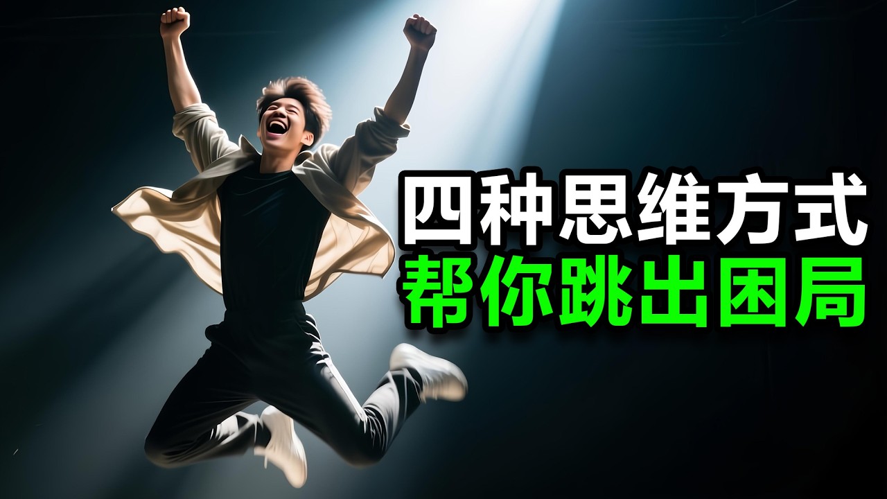 四种思维方式，帮你跳出困局。Four ways of thinking to help you jump out of the dilemma