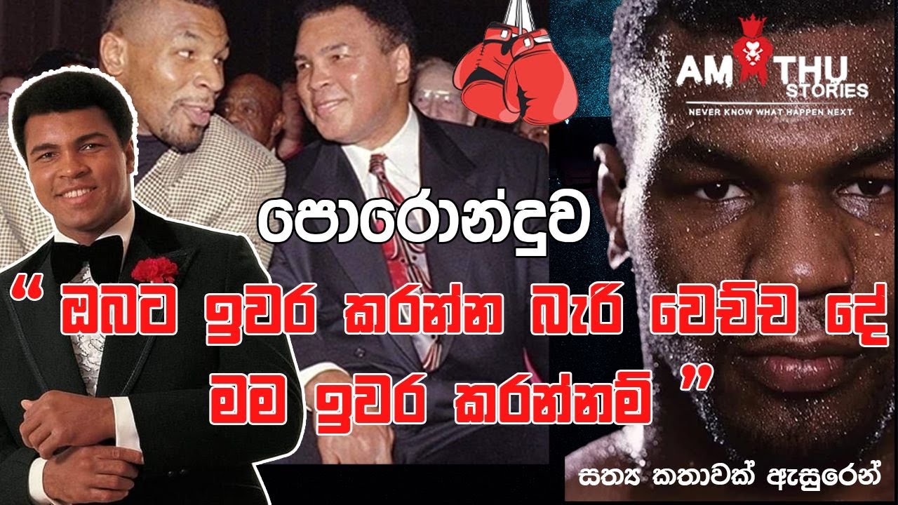 Promise | Muhammed Ali vs Mike Tyson Sinhala | Boxing King | #amithustories | True Stories Sinhala