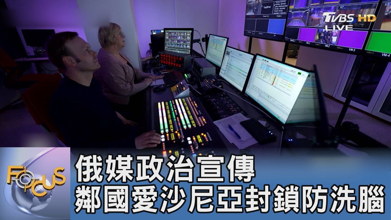 俄媒政治宣傳 鄰國愛沙尼亞封鎖防洗腦｜FOCUS午間新聞 20220421
