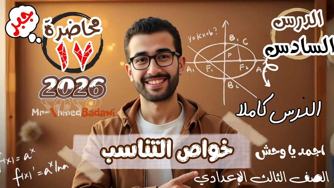 🔥🔥خواص التناسب🔥جبر  📝الصف الثالث الاعدادي الدرس الثاني  الوحدة الثانية 👌