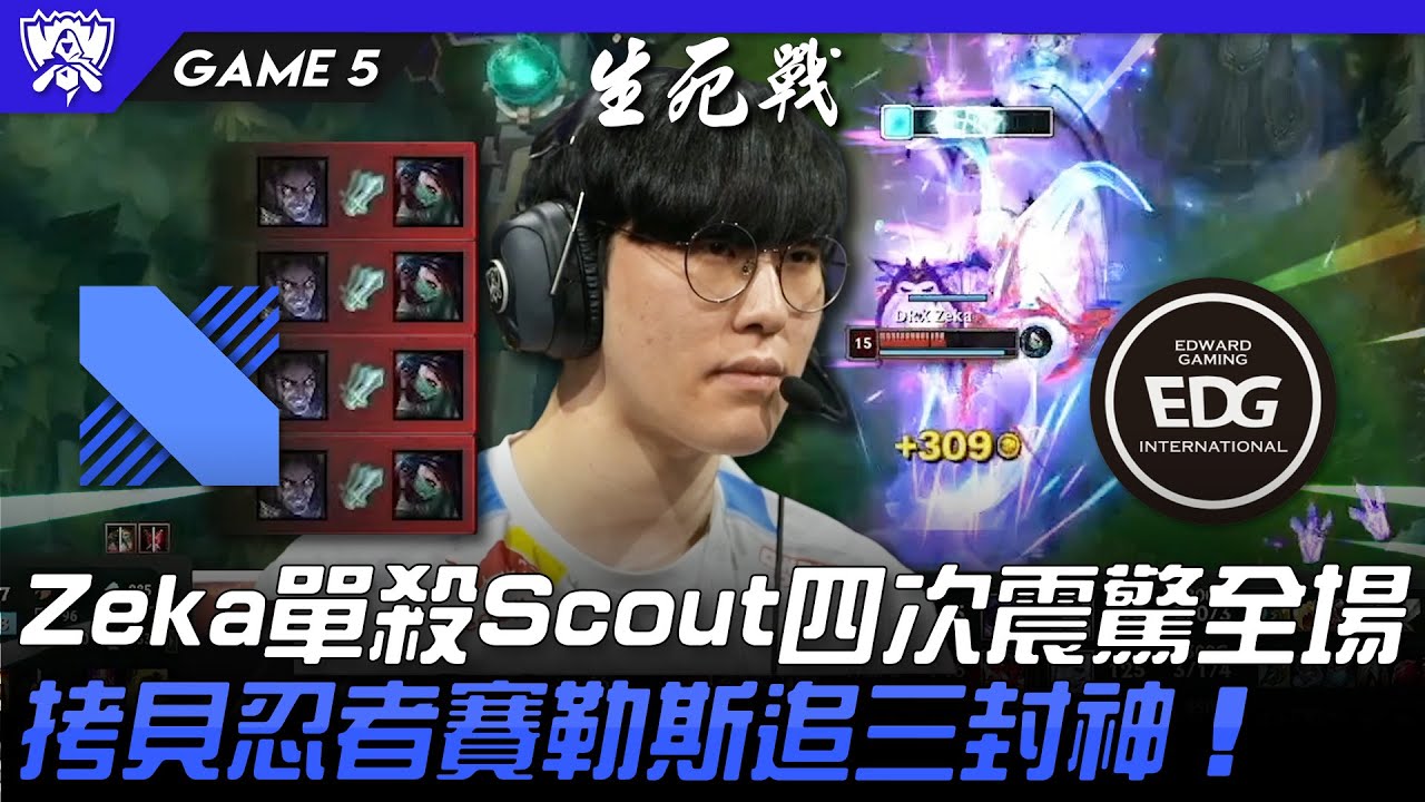 DRX vs EDG 難以置信！Zeka單殺Scout四次震驚全場！拷貝忍者賽勒斯追三封神！Game 5 | 8強淘汰賽 | 2022 S12世界賽精華