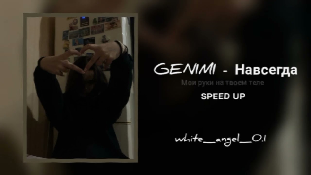 Мои руки на твоем теле (Навсегда) GENIMI. Speed up