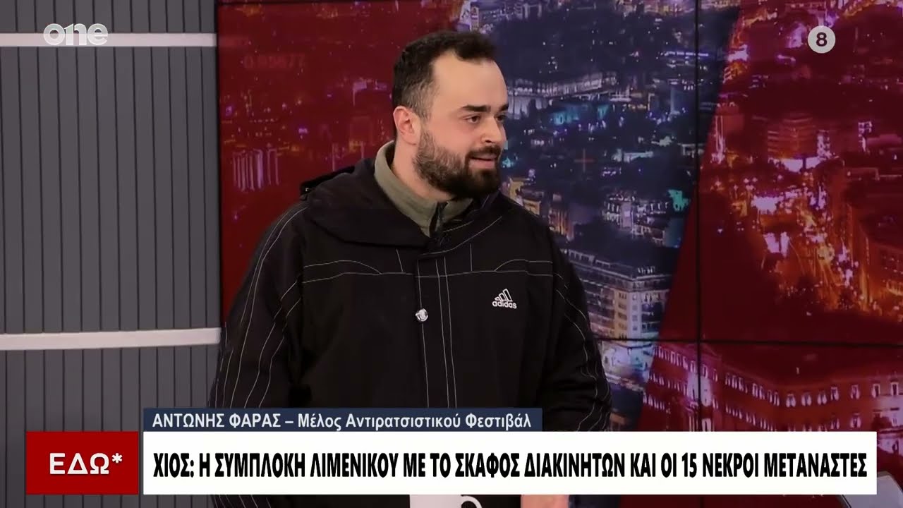 Μέλος Αντιρατσιστικού Φεστιβάλ: «Φυσικά το λιμενικό κάνει pushbacks - Είναι αποδεδειγμένο»