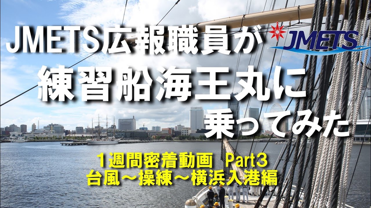 海王丸に乗ってみたPart3 台風～操練～横浜入港編