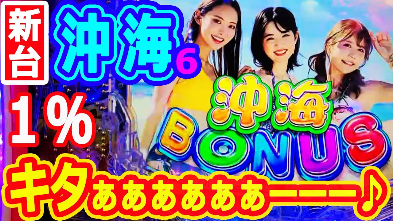 沖海ちゃんキター♪♪『Pスーパー海物語IN沖縄6』