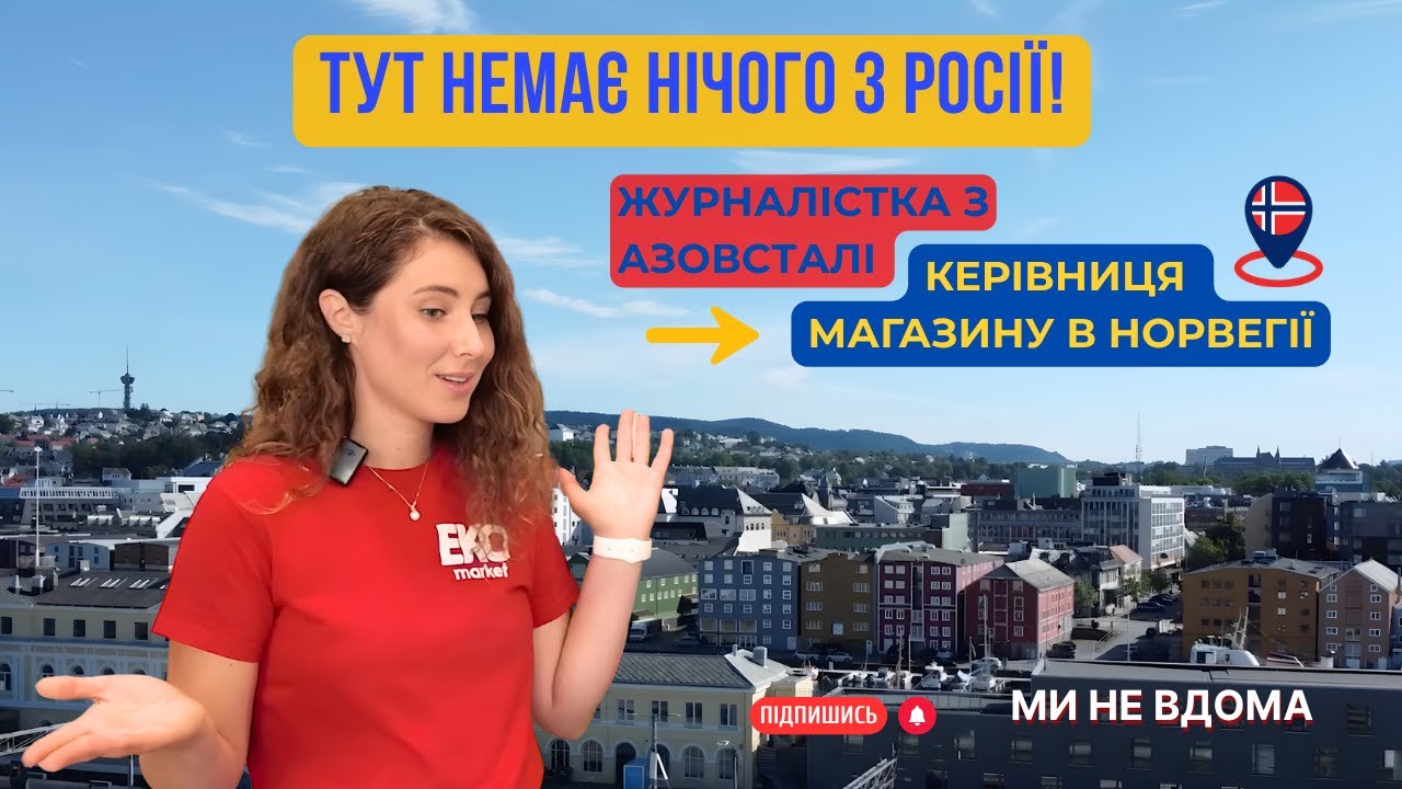 Останній потяг з Маріуполя — зупинка Тронгейм.