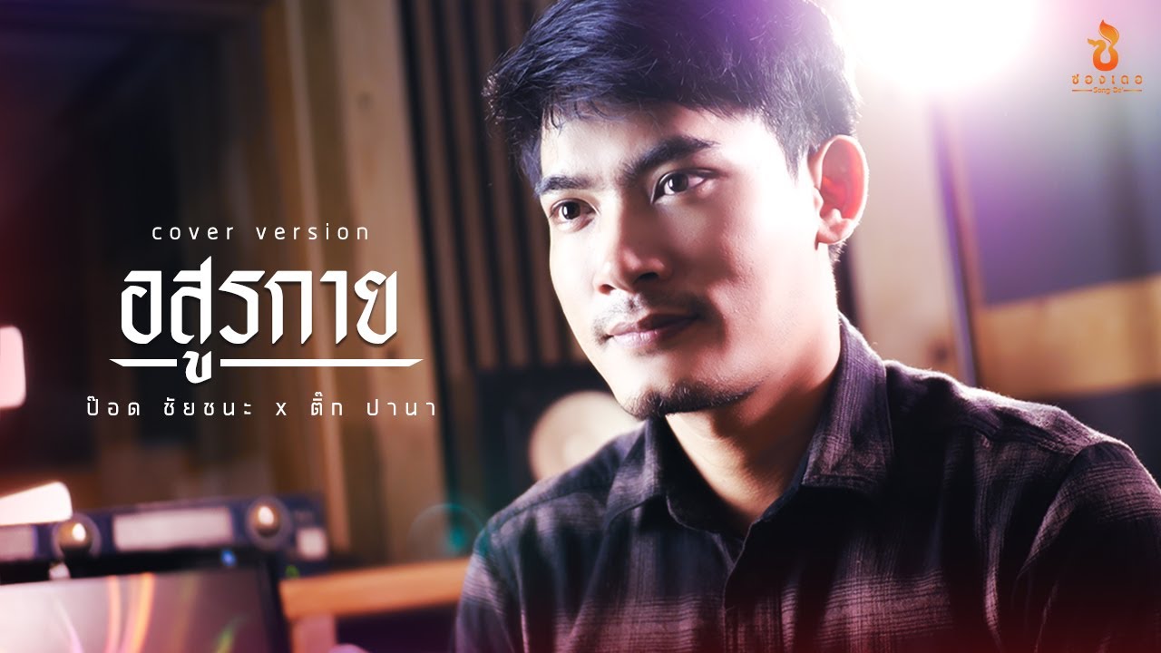 อสูรกาย - ป๊อด ชัยชนะ 【COVER VERSION】Original : กานต์ ทศน