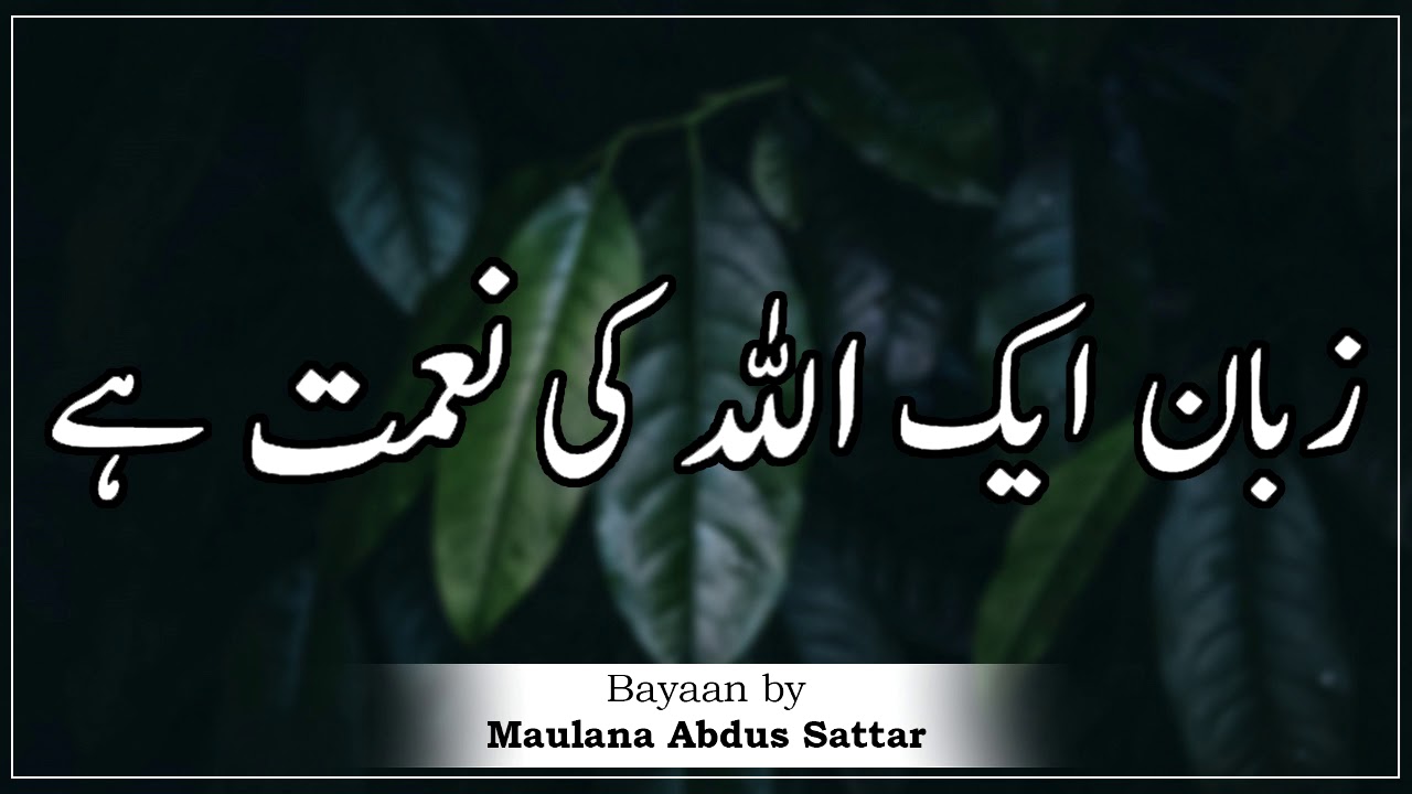Zubaan Ek Allah Ki Neymath Hai - Moulana Abdus Sattar Sahab, مولانا عبدل ستار  - New Bayan