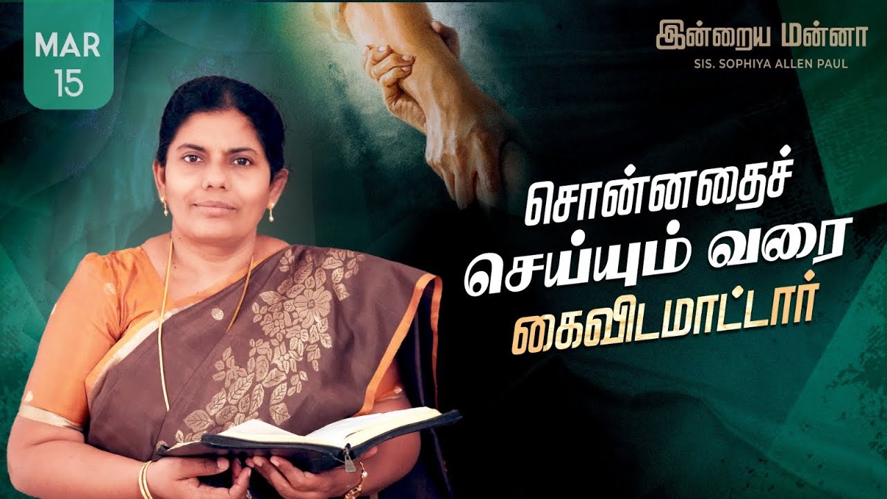 இன்றைய மன்னா | Indraya Manna | 15.03.2026 | Sis. Sophiya Allen Paul | Blessing TV