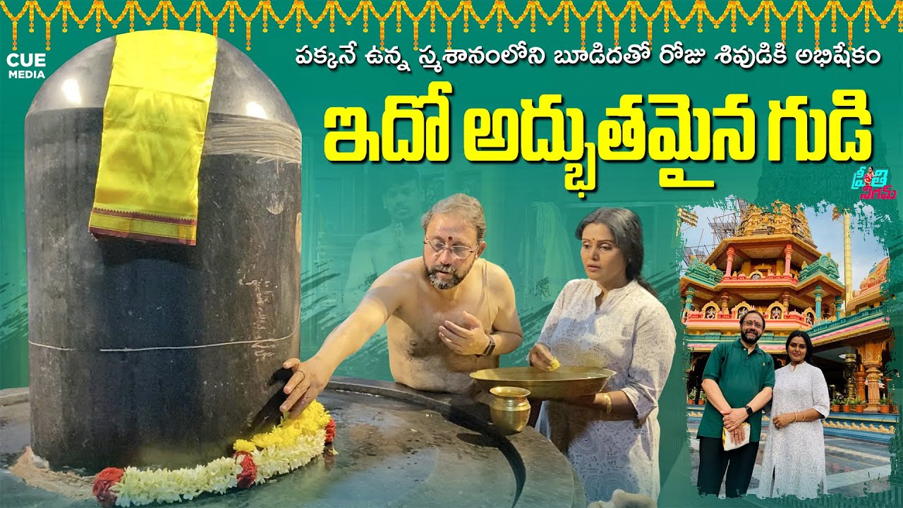 ఇదో అద్భుతమైన గుడి | Famous Lord Shiva Mahakaleswar Temple In Rajahmundry | Preeti Nigam | Cue Media