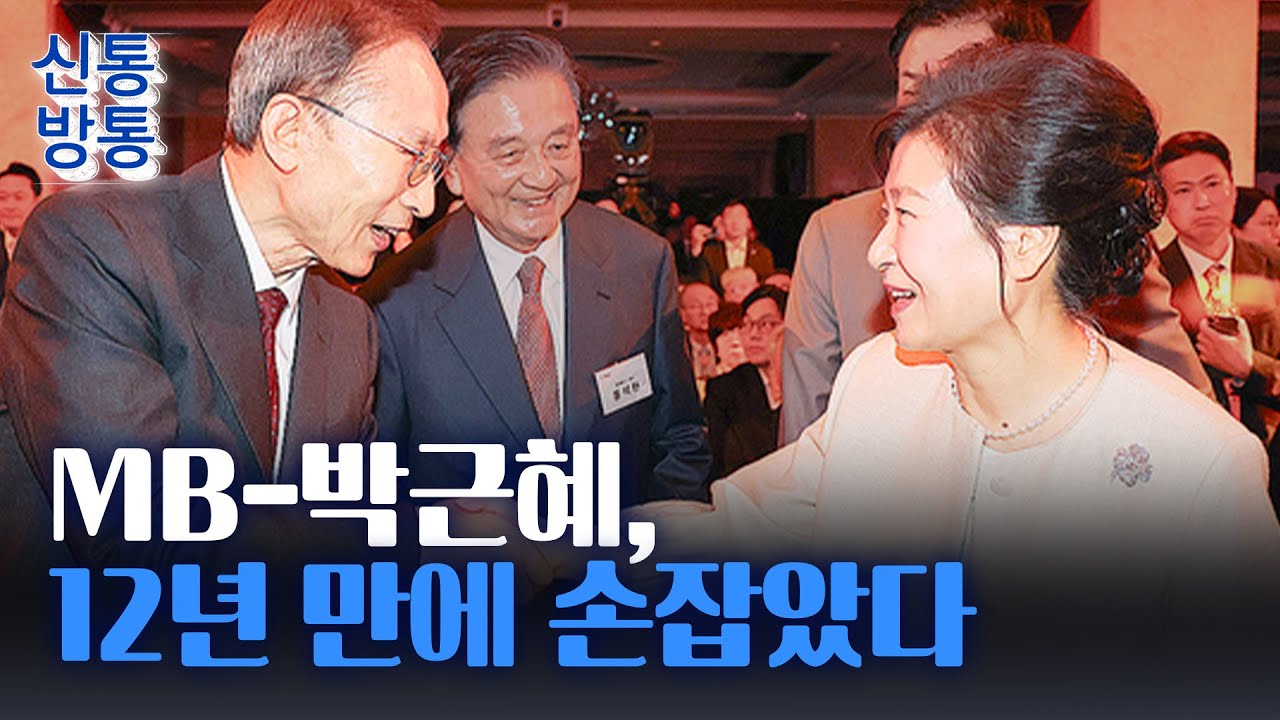 [신통방통] MB·박근혜, 12년 만에 '악수'···언론사 행사서 손 맞잡아