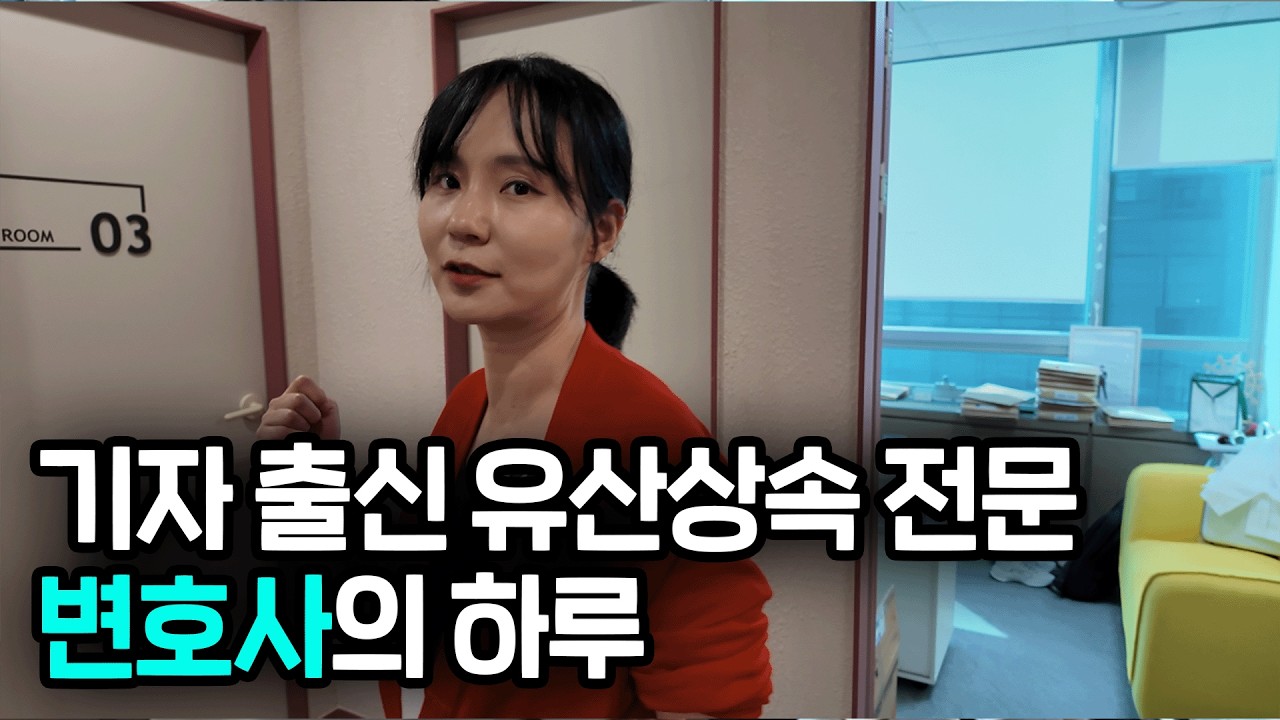 기자 그만두고 상속 유산 전문 변호사 된 여자