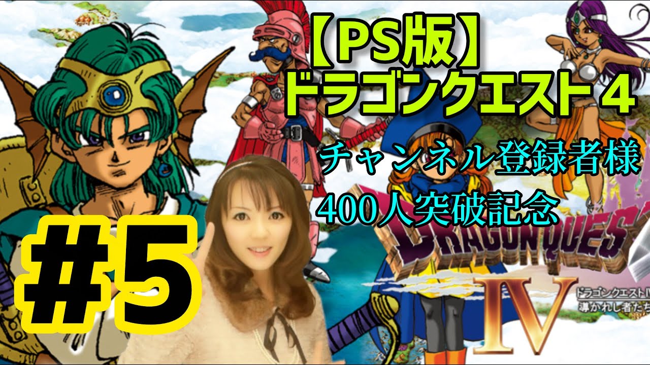 【チャンネル登録者様400人突破記念】PS版 ドラゴンクエスト４ ＃５