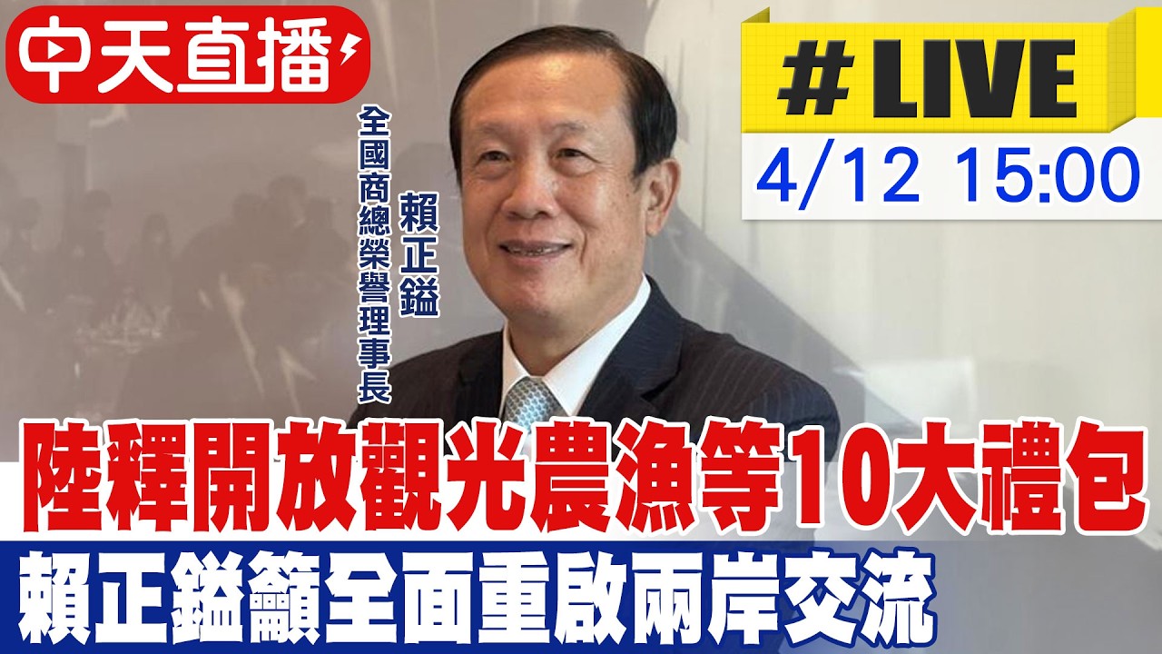 【中天直播 #LIVE】陸釋開放觀光農漁等10大禮包 賴正鎰籲全面重啟兩岸交流 20260412 @中天新聞CtiNews