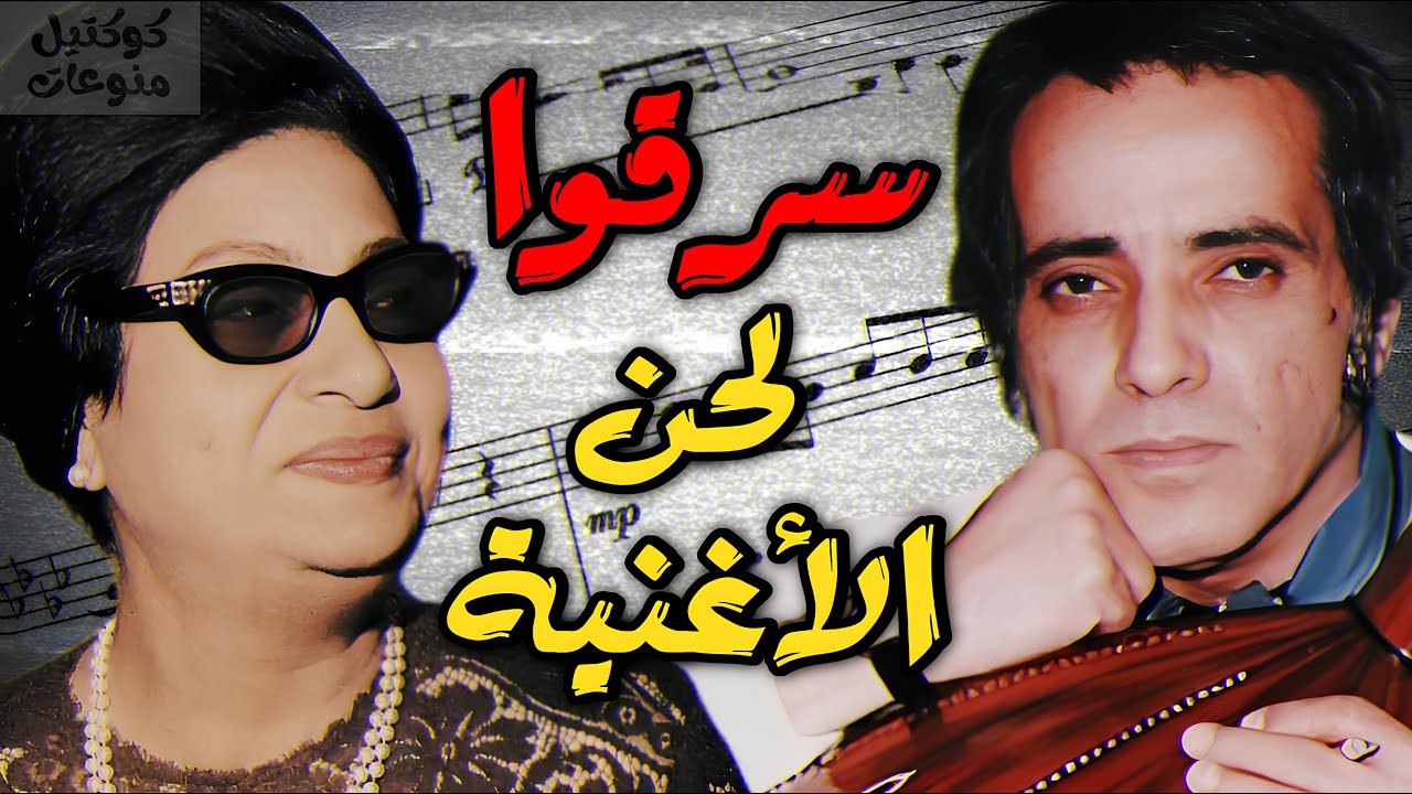 هل سرقت ام كلثوم وبليغ حمدي لحن هذه الاغنيه ؟😱🎙️