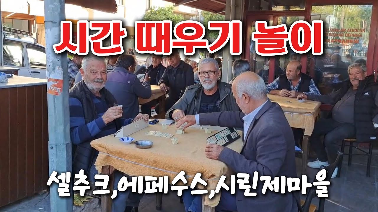 시간 때우기 놀이  셀추크,에페수스,시린제마을  혼자떠난 튀르키예 배낭여행 13 Vlog