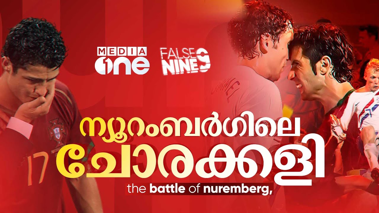 ക്രിസ്റ്റ്യാനോ നിറകണ്ണുകളോടെ കളംവിട്ട ദിനം, ന്യൂറംബര്&zwj;ഗിലെ ചോരക്കളി| Battle of nuremberg| False 9