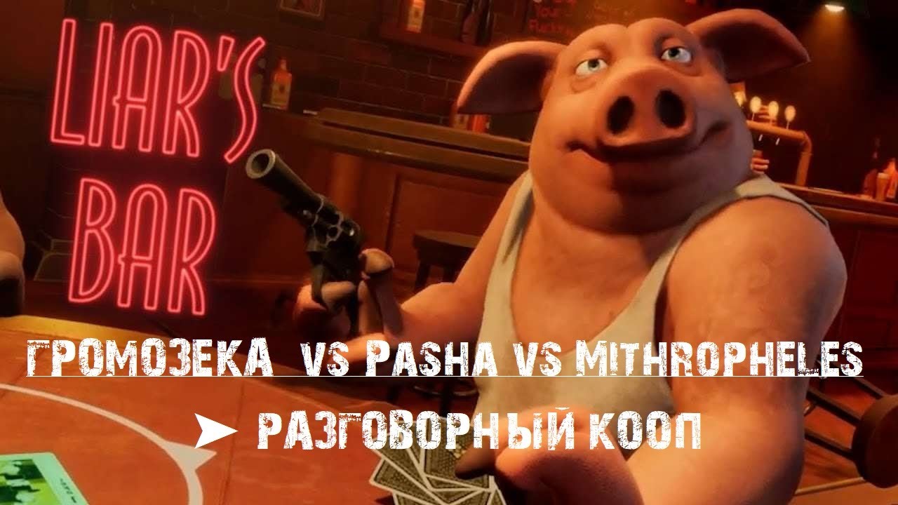 Liar's Bar ⚡ ГРОМЖЕКА vs Pasha vs Mithropheles ➤ разговорный кооп