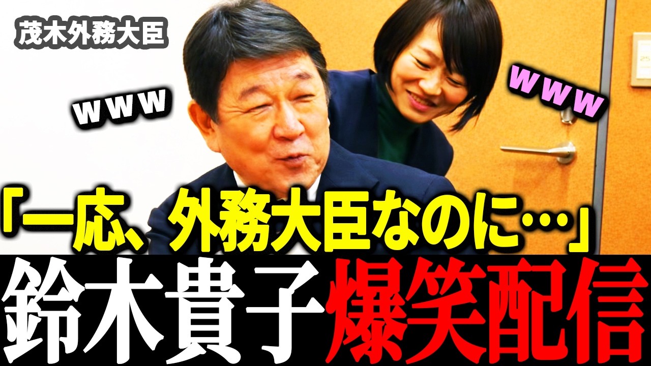 【鈴木貴子】ほぼコント！茂木外務大臣をはじめベテラン男性議員を斬りまくる！【自由民主党/茂木敏充/高市早苗】