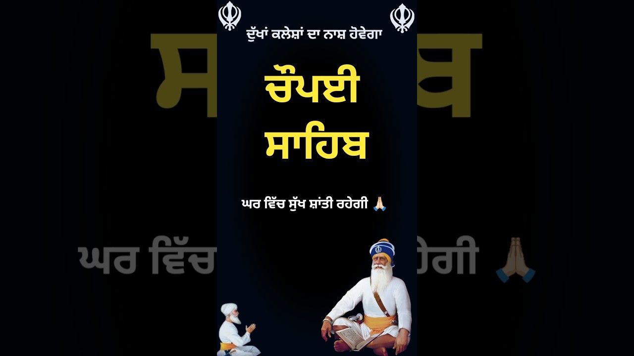 🛑 Chaupai Sahib 🙏🏻 ਚੌਪਈ ਸਾਹਿਬ ਜੀ ਦਾ ਪਾਠ 🙏🏻 ਦੁੱਖਾਂ ਕਲੇਸ਼ਾ ਦਾ ਨਾਸ ਹੋਵੇਗਾ।।