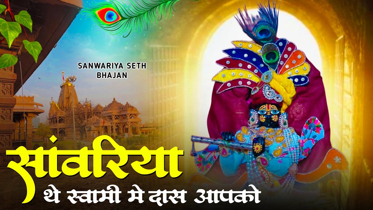 सांवरिया थे स्वामी में दास आपको ~ Sanwariya Seth New Bhajan ~Singar Ratan Rao ~ #sanwariyaseth