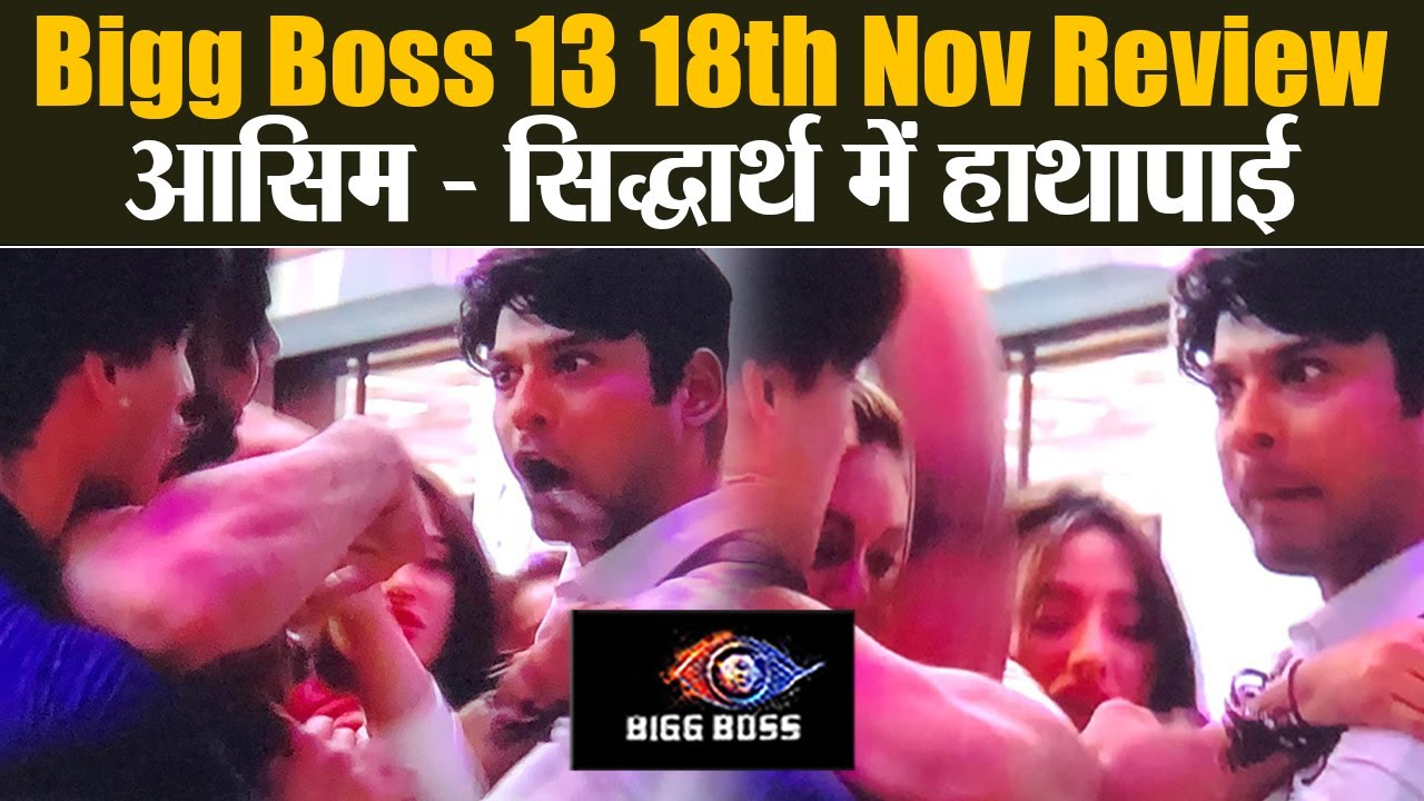 Bigg Boss 13 18th Nov Review: Sid - Asim में हाथापाई, Devoleena का बदलता रंग; Shehnaz का स्वयंवर