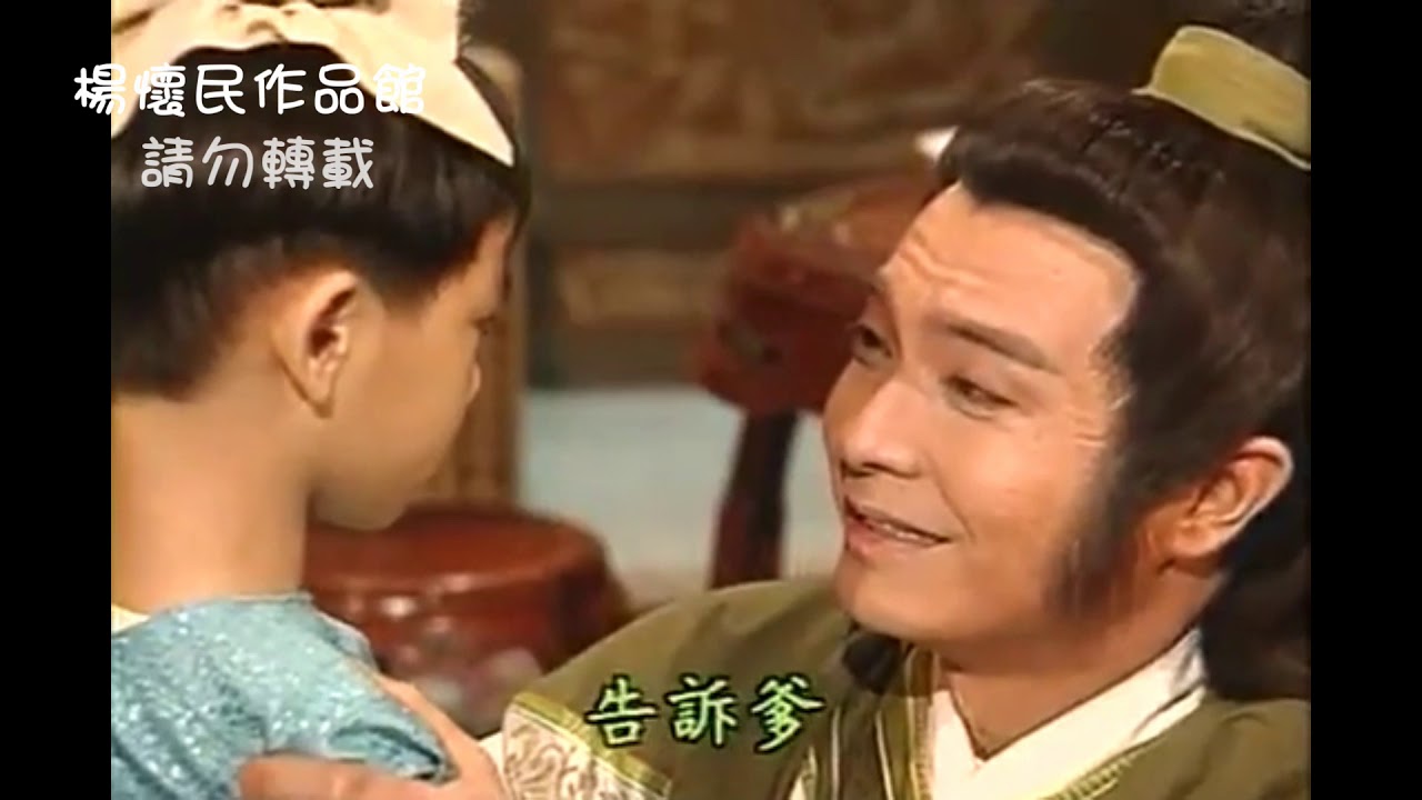 楊懷民1995年《劉伯溫傳奇-寸草心》~餵龍兒吃飯