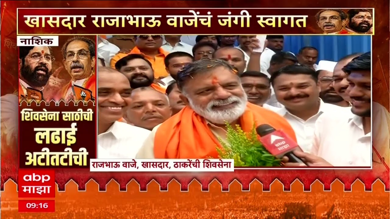 Rajabhau Waje Nashik : ऑपरेशन टायगरमध्ये मी नाही याचा मला आनंद - राजाभाऊ वाजे