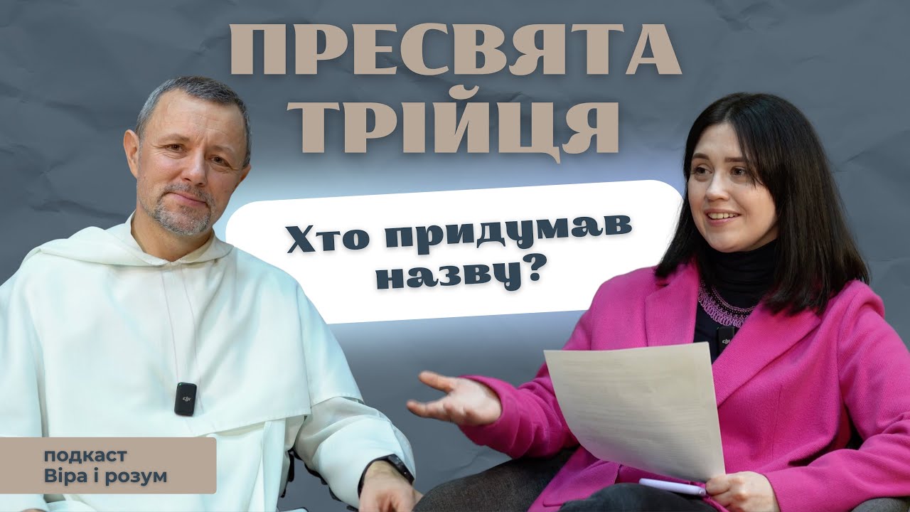 ХТО ПРИДУМАВ ТЕРМІН «ПРЕСВЯТА ТРІЙЦЯ»? | віра і розум