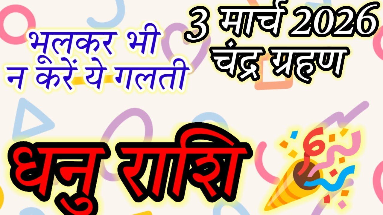 Dhanu Rashi Horoscope:The Truth About the March 3, 2026 Lunar Eclipse#धनु#sagittarius#ChandraGrahan 