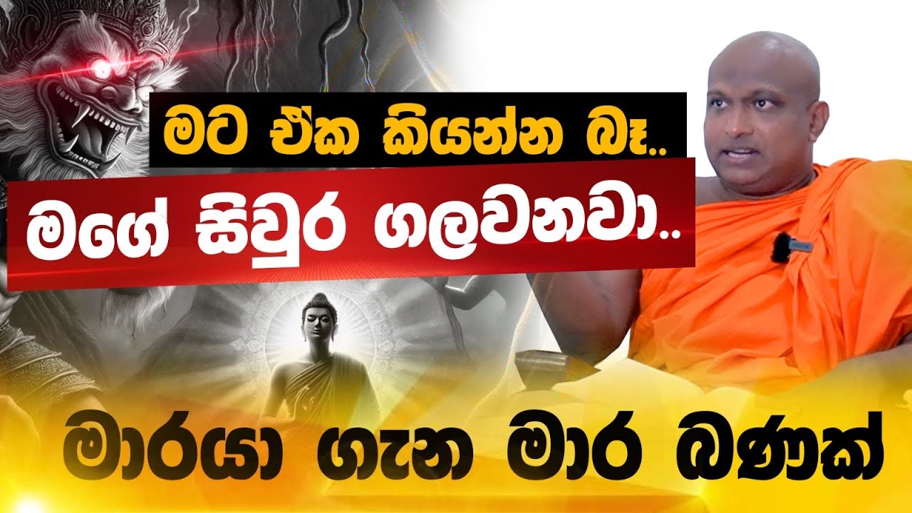 බුද්ධත්වය කියන එකේ සතුරා තමයි 
