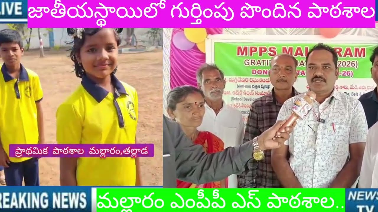 జిల్లా రాష్ట్ర జాతీయ స్థాయిలో గుర్తింపు పొందిన MPPS ప్రభుత్వ పాఠశాల ఇదే..👍 