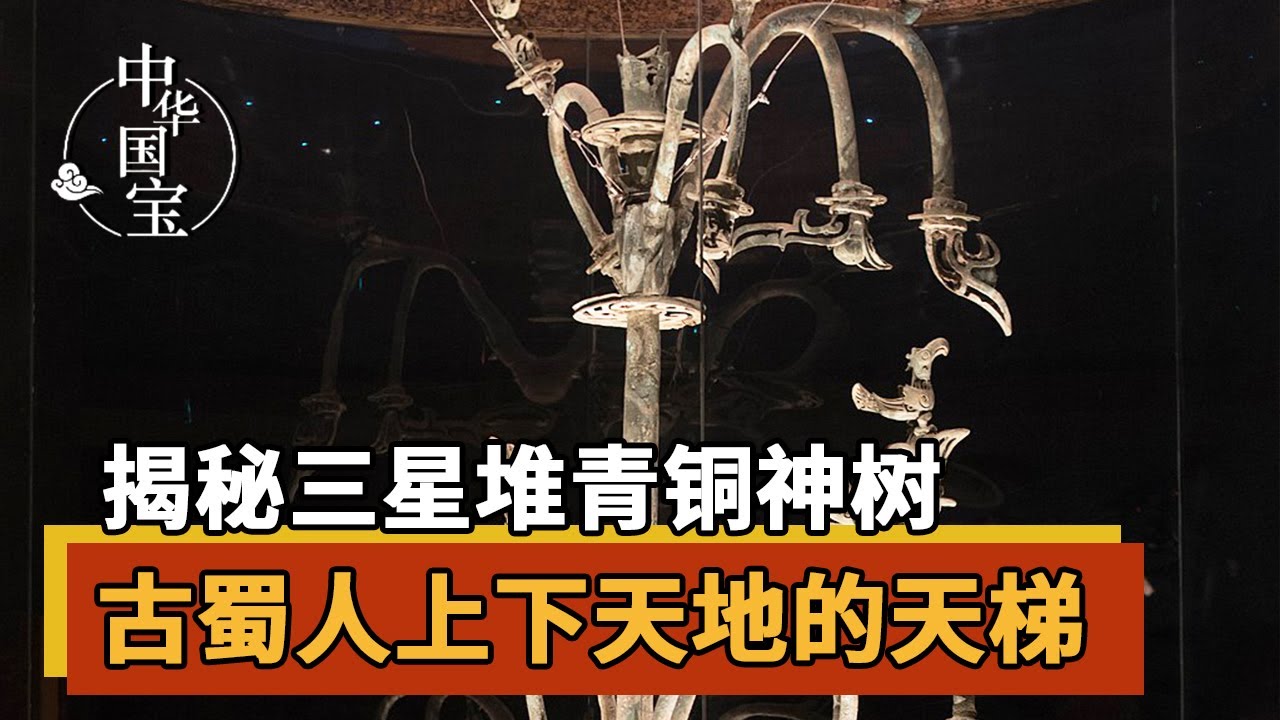 揭秘三星堆