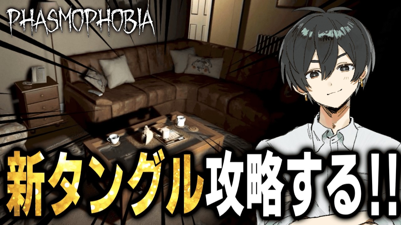 【Phasmophobia】アプデで来た新タングルを初見で攻略していきます！！