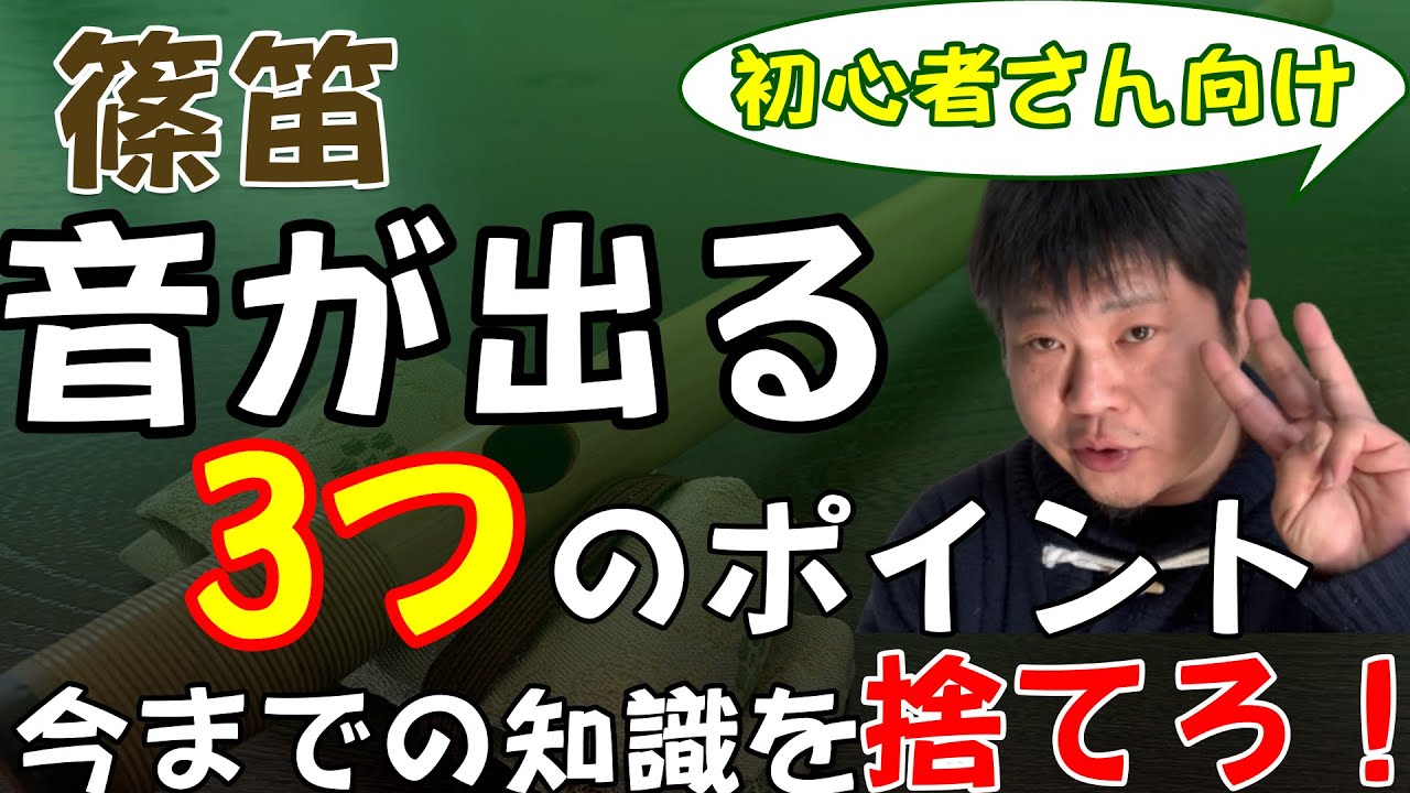 【篠笛】最短で音が出る３つのポイント♪始めたばかりでも10分で鳴る！