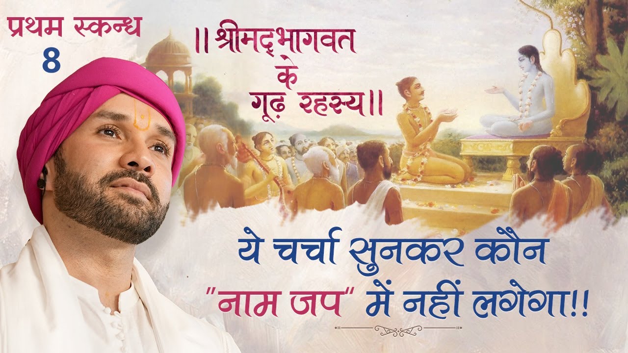 ये चर्चा सुनकर कौन “नाम जप” में नहीं लगेगा!! | श्रीमद्भागवत के गूढ़ रहस्य | प्रथम स्कन्ध | 8 |