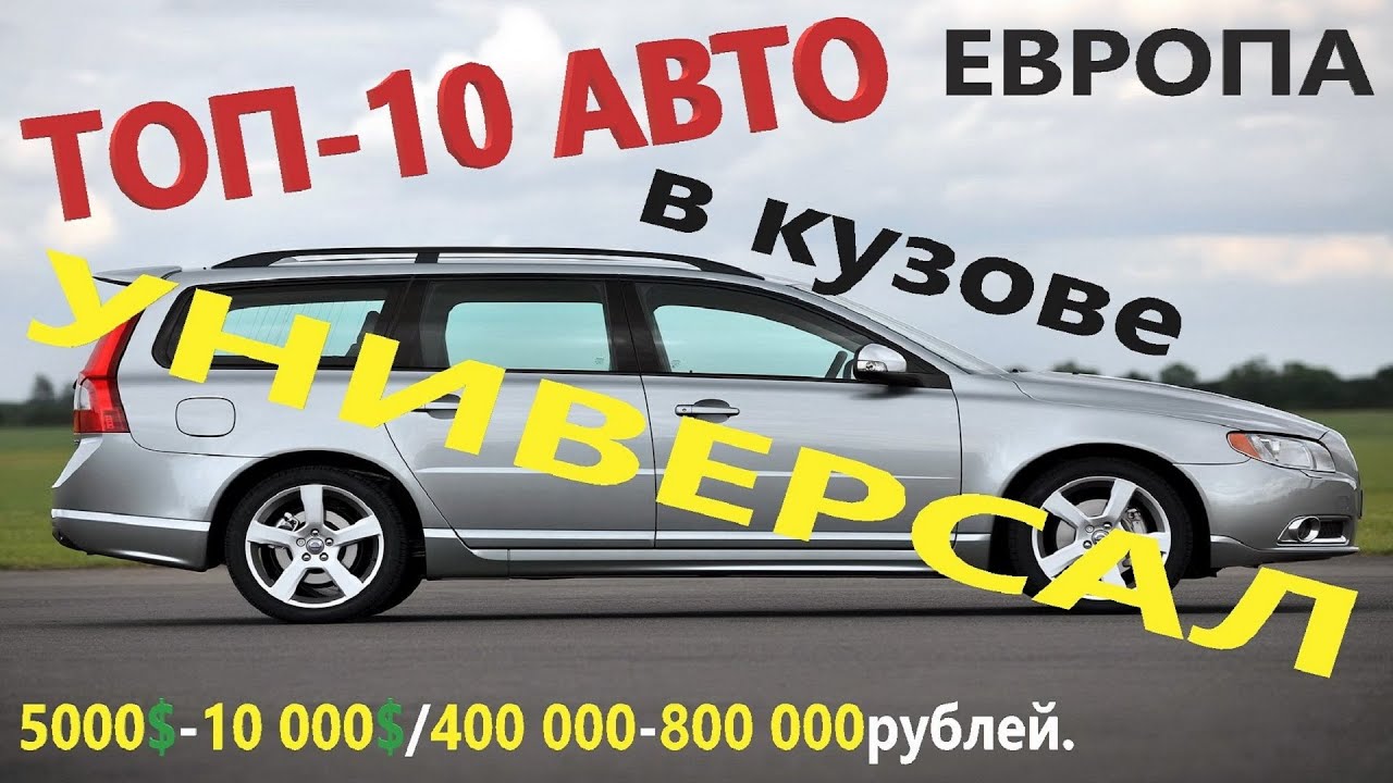 ТОП-10 АВТО ЕВРОПЕЙСКИХ, ПРАКТИЧНЫХ, АКТУАЛЬНЫХ УНИВЕРСАЛОВ от 5000$ до 10 000$/400 000-800 000руб.