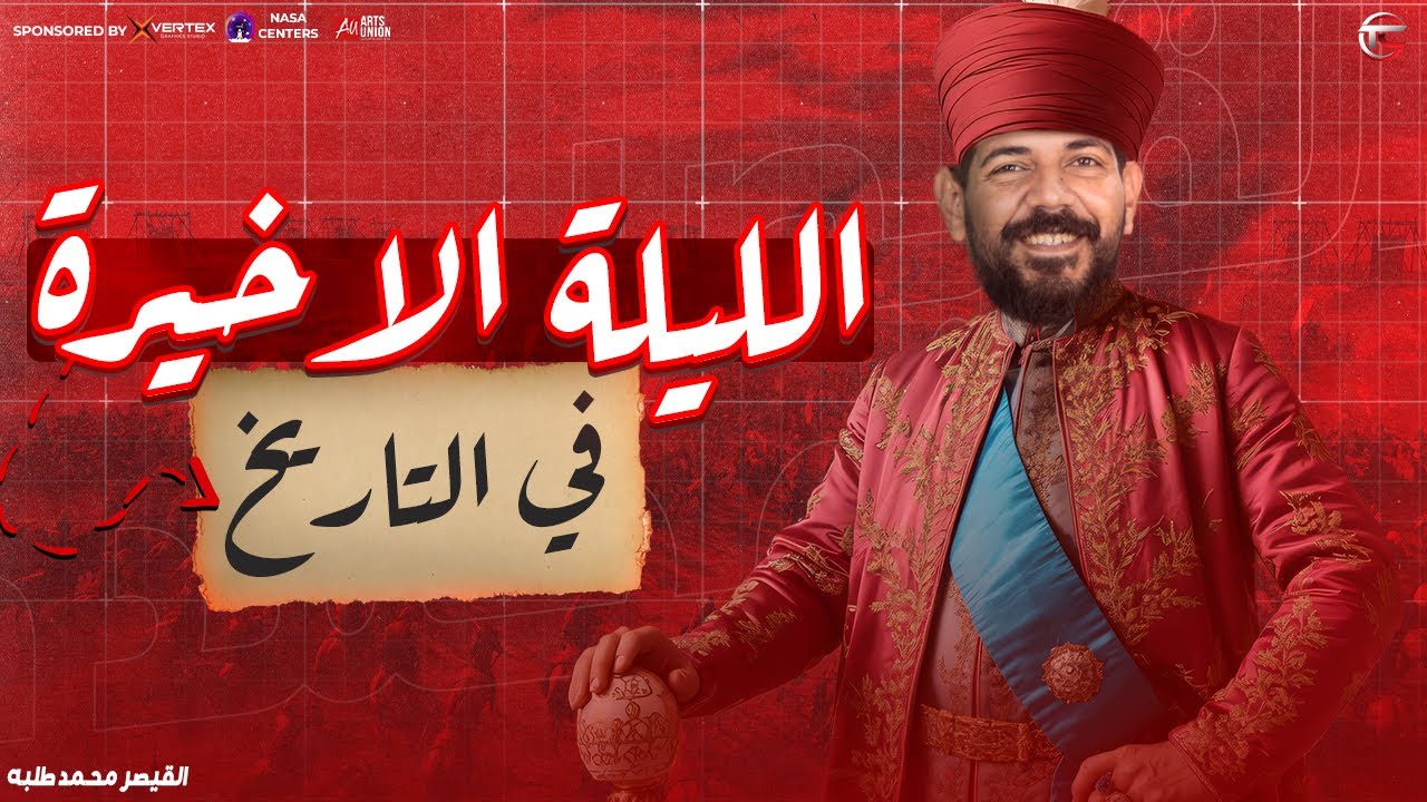 الليلة الاخيرة في التاريخ | حل اهم افكار لأمتحان ثانوية عامة 2025 | القيصر محمد طلبه
