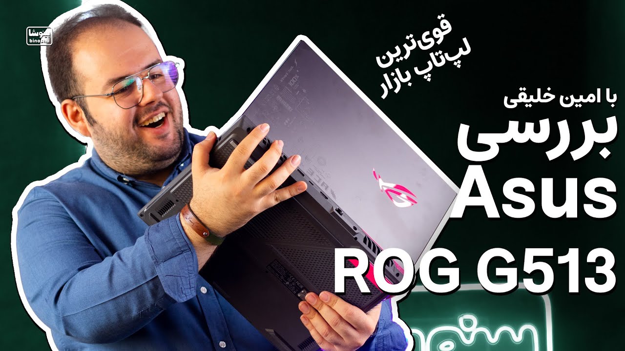 🤯 بررسی قوی ترین لپ تاپ حال حاضر بازار ایسوس جی ۵۱۳ | Asus ROG Strix G513 (QR) Review