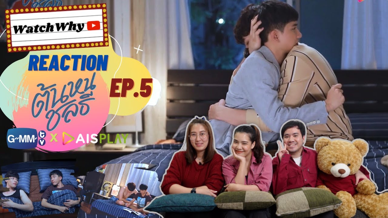 วอดวาย Reaction ต้นหนชลธี (Tonhon Chonlatee) Ep.5 | WatchWhy