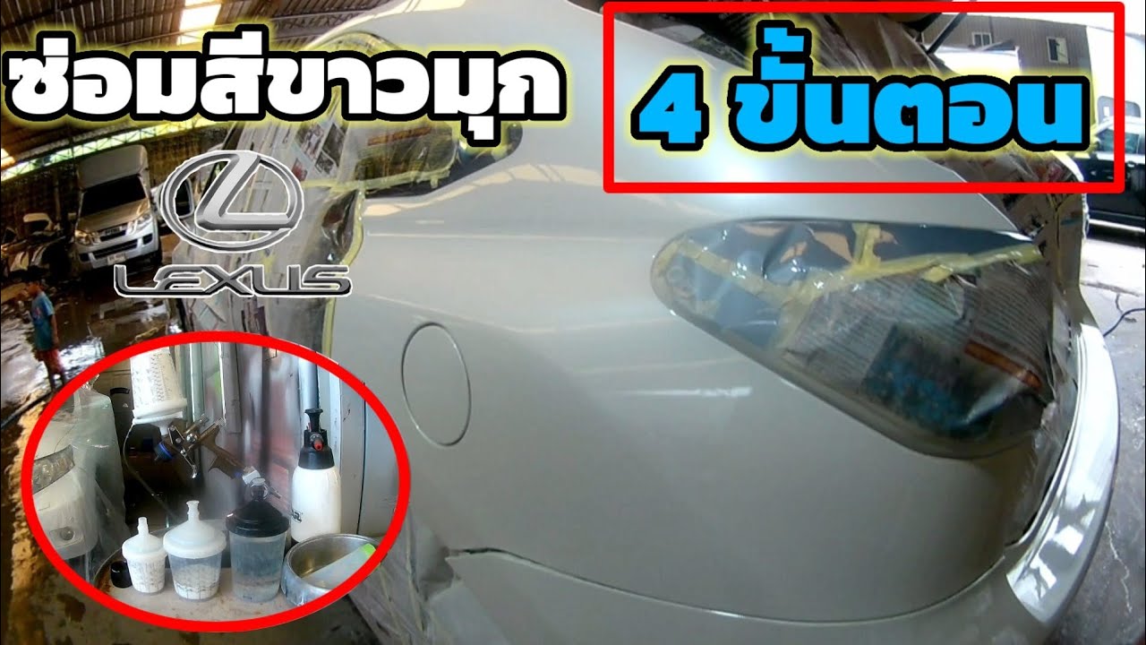 พ่นซ่อม สีขาวมุก 4ขั้นตอน เนียนจริงๆ #ช่างหนุ่ม #sata