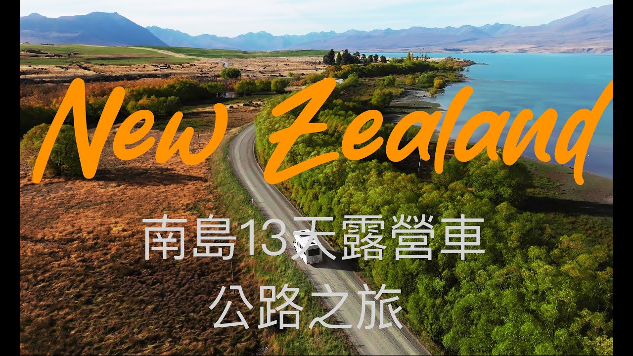 [紐西蘭南島露營車公路之旅] -無意中發現蒂卡波湖祕境-轉機，租車，營地及美景介紹 Ep1