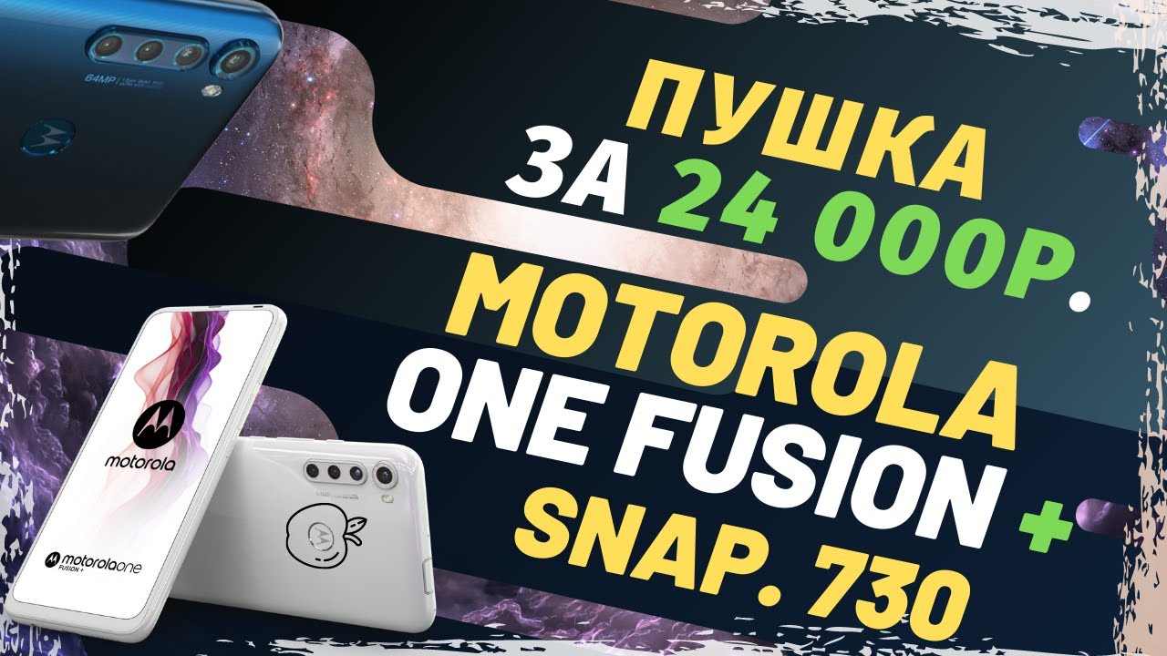 Motorola One Fusion Plus - Лучший за 24 000 р.