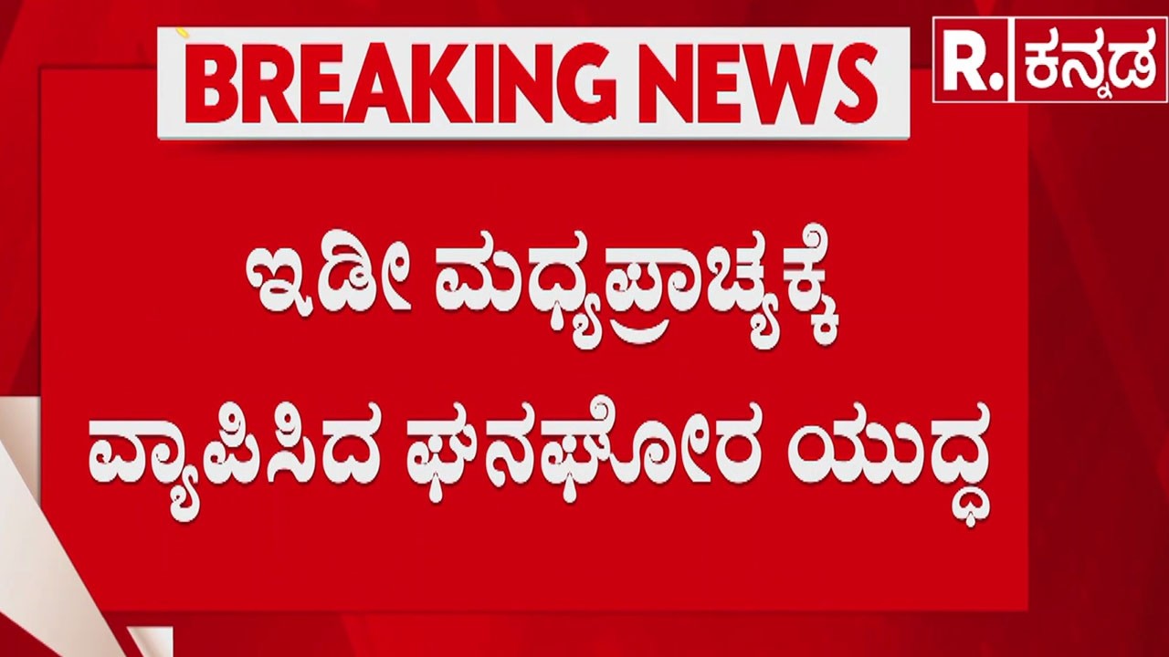 Israel vs Iran War : ಹೌತಿಗಳಿಂದ ಇಸ್ರೇಲ್ ಮೇಲೆ ಅಟ್ಯಾಕ್| Iran Red Alert